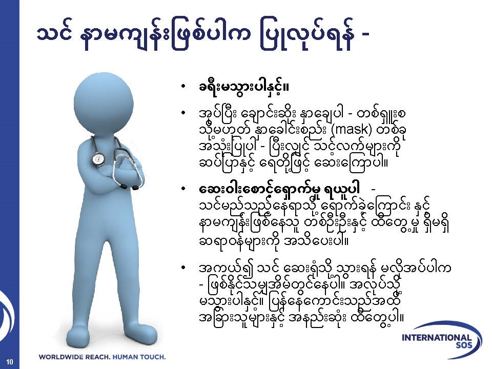 ISOS: What to do if you get sick (Burmese)